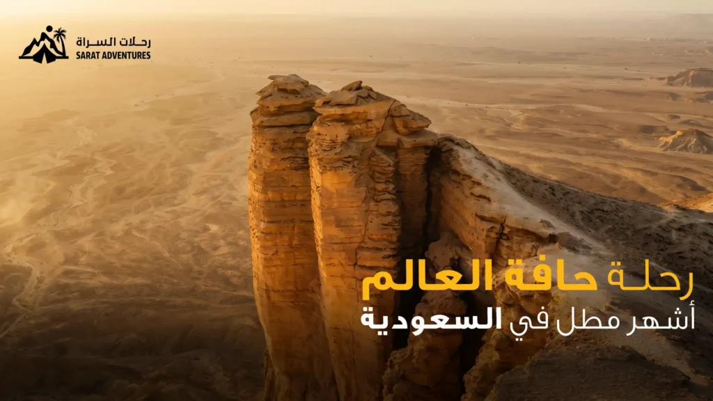 رحلة حافة العالم
