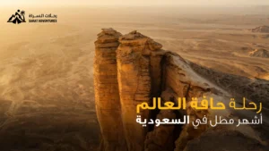 رحلة حافة العالم