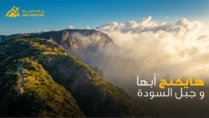 هايكنج أبها وجبل السودة